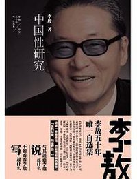 李敖50年唯一自选集·中国性研究 (时代文艺出版社 2013)