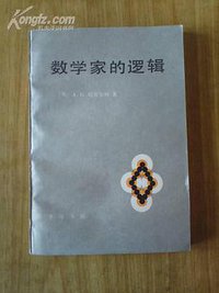 数学家的逻辑 (商务印书馆 1989)