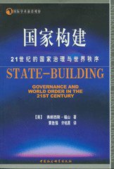 国家构建 (中国社会科学出版社 2007)