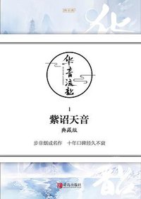 紫诏天音·典藏版 (青岛出版社 2016)