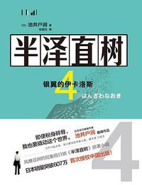 半泽直树 4 (现代出版社 2020)