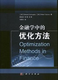 金融学中的优化方法 (科学出版社 2013)