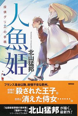 人魚姫 探偵グリムの手稿