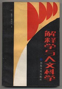 解释学与人文科学 (河北人民出版社 1987)