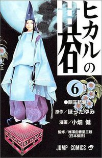 ヒカルの碁 6 (集英社 2000)