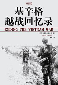基辛格越战回忆录 (海南 2009)