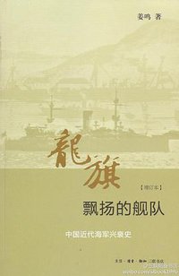 龙旗飘扬的舰队 (生活·读书·新知三联书店 2012)