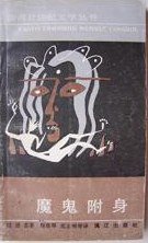 魔鬼附身 (漓江出版社 1990)