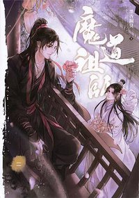 魔道祖師 二 (平心出版 2019)