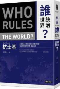誰統治世界? (時報文化 2018)