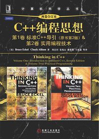 C++编程思想（两卷合订本） (机械工业出版社 2011)