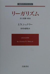 リーガリズム (岩波書店 2000)