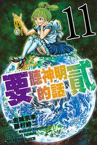 要聽神明的話貳 11 (東立出版社 2015)