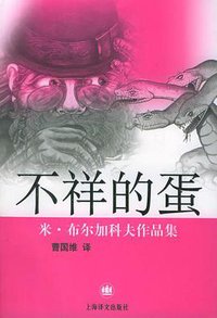 不祥的蛋 (上海译文出版社 2004)