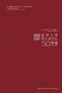 哈佛大学费正清中心50年史 (新星出版社 2012)