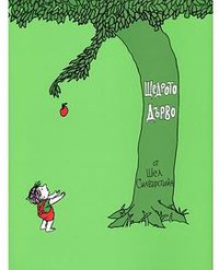 Щедрото дърво 