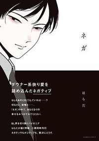 ネガ (竹書房 2016)