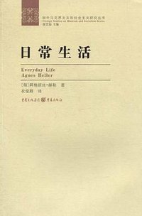 日常生活 (重庆出版社 2010)