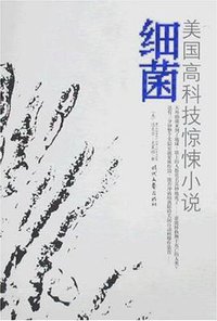 细菌 (时代文艺出版社 2008)