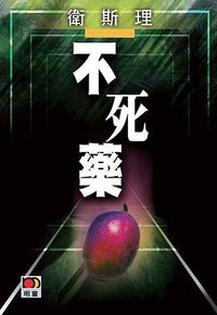 不死药 (風雲時代出版公司 2000)