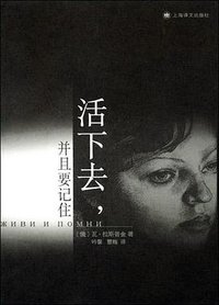 活下去，并且要记住 (上海译文出版社 2004)