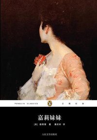 嘉莉妹妹 (人民文学出版社 2012)