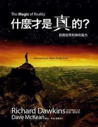 什麼才是真的? (大塊文化出版股份有限公司 2012)
