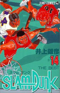 スラムダンク （14） (集英社 1993)