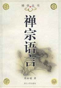禅宗语言 (浙江人民出版社 1999)