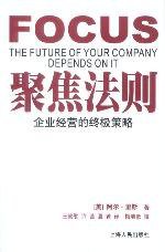 聚焦法则 (上海人民出版社 2003)