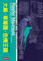 大麻·草莓圈·色情王国 (時報 2005)