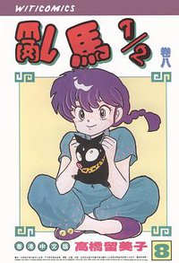 亂馬1/2（卷八）­ (玉郎图书文化传信有限公司)