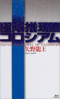 極限推理コロシアム (講談社ノベルス) (講談社 2004)