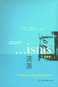 流派（宗教卷） (三联书店 2008)