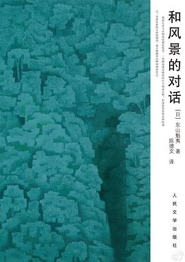 和风景的对话
