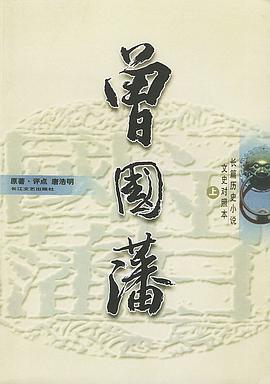 曾国藩（上中下）