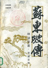 蘇東坡傳 (远景出版事业公司 1977)