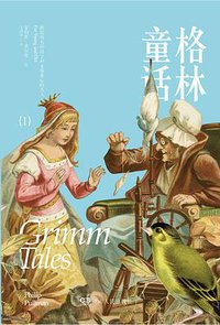 格林童话I (浦睿文化·湖南人民出版社 2013)
