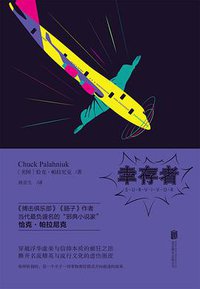 幸存者 (北京联合出版公司 2015)