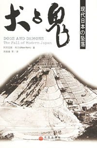 犬与鬼 (中信出版社 2006)