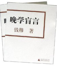 晚学盲言（上下） (广西师范大学出版社 2004)