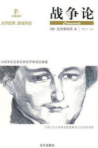 战争论 (北京出版社 2007)