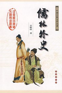 儒林外史 (长春出版社 2008)