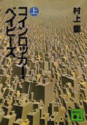 コインロッカー・ベイビーズ (上) (講談社 1984)