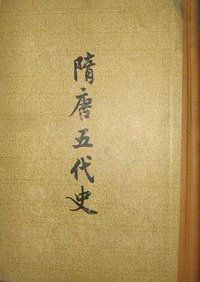 隋唐五代史 (中華書局 1961)