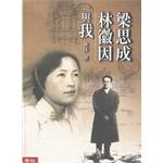 梁思成林徽因与我