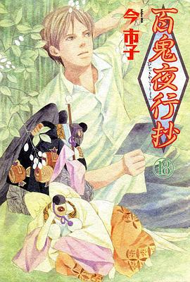 百鬼夜行抄 18