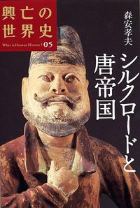 シルクロードと唐帝国 (講談社 2007)