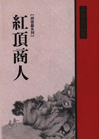 紅頂商人 (聯經 1999)