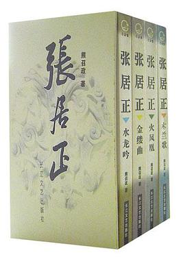 张居正（全四册）